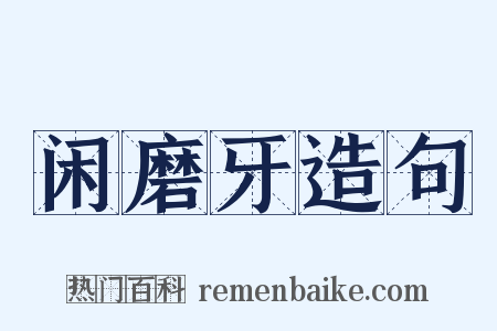 闲磨牙造句是什么意思的图片
